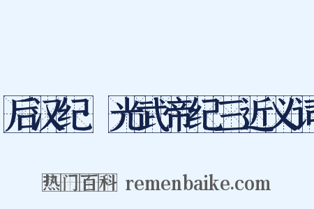 后汉纪·光武帝纪三近义词是什么意思的图片